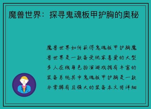 魔兽世界：探寻鬼魂板甲护胸的奥秘