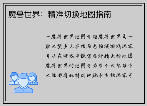 魔兽世界：精准切换地图指南