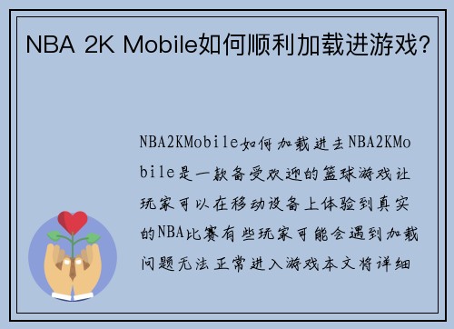 NBA 2K Mobile如何顺利加载进游戏？